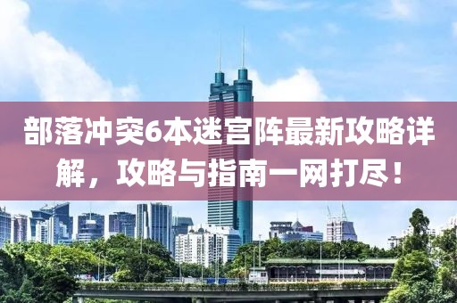 部落沖突6本迷宮陣最新攻略詳解，攻略與指南一網(wǎng)打盡！