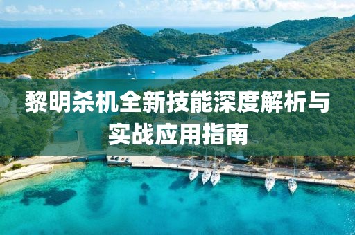 黎明殺機(jī)全新技能深度解析與實(shí)戰(zhàn)應(yīng)用指南