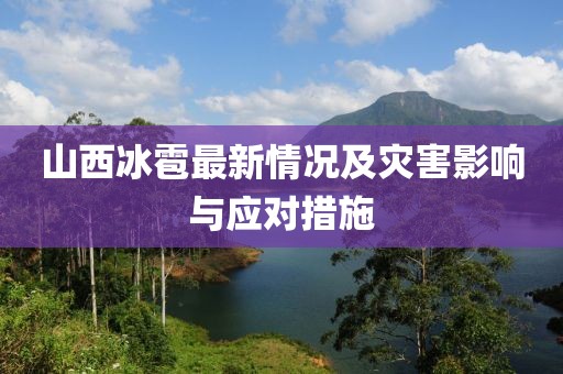山西冰雹最新情況及災(zāi)害影響與應(yīng)對(duì)措施