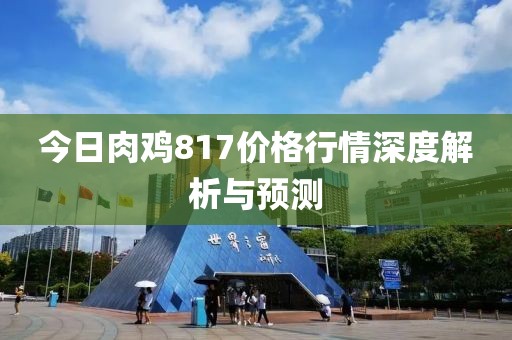 今日肉雞817價(jià)格行情深度解析與預(yù)測(cè)