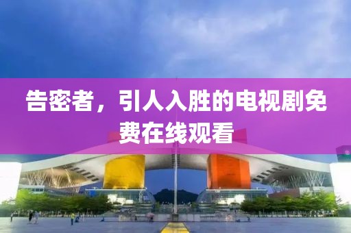 告密者，引人入勝的電視劇免費在線觀看