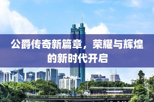 公爵傳奇新篇章，榮耀與輝煌的新時(shí)代開啟