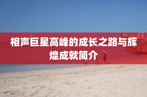 相聲巨星高峰的成長之路與輝煌成就簡介