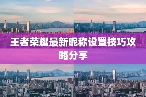 王者榮耀最新昵稱設(shè)置技巧攻略分享