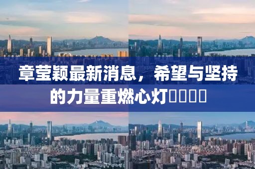 章瑩穎最新消息，希望與堅持的力量重燃心燈????