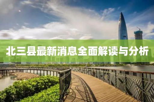 北三縣最新消息全面解讀與分析