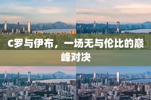 C羅與伊布，一場無與倫比的巔峰對決