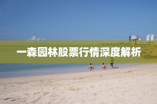 一森園林股票行情深度解析