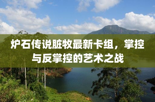 爐石傳說臟牧最新卡組，掌控與反掌控的藝術之戰(zhàn)