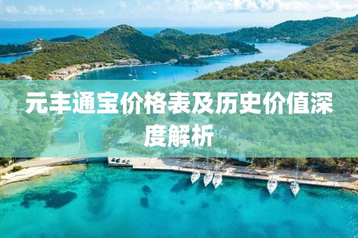 元豐通寶價(jià)格表及歷史價(jià)值深度解析