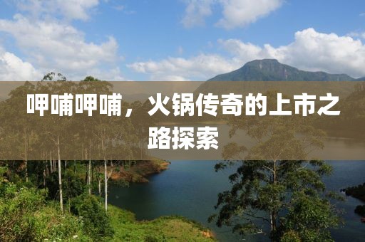 呷哺呷哺，火鍋傳奇的上市之路探索