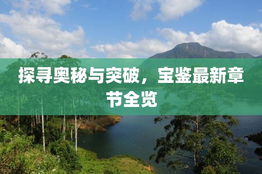 探尋奧秘與突破，寶鑒最新章節(jié)全覽