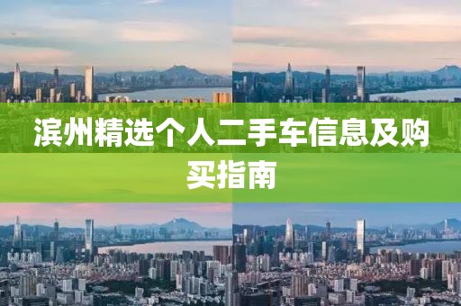 濱州精選個人二手車信息及購買指南