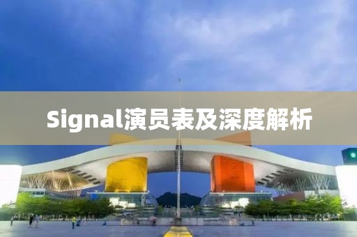 Signal演員表及深度解析