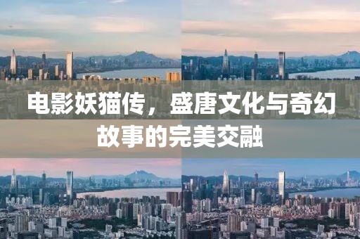 電影妖貓傳，盛唐文化與奇幻故事的完美交融
