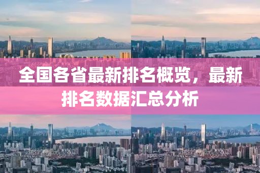 全國各省最新排名概覽，最新排名數(shù)據(jù)匯總分析