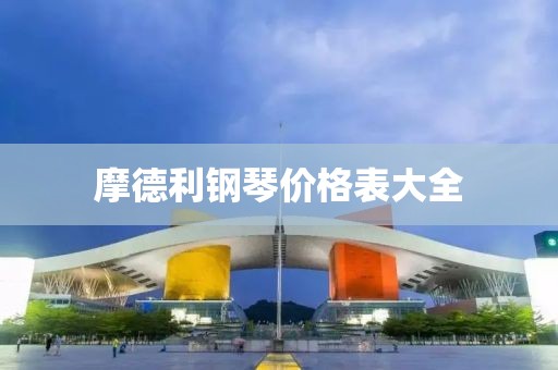 摩德利鋼琴價(jià)格表大全