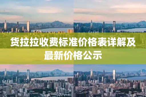 貨拉拉收費標準價格表詳解及最新價格公示