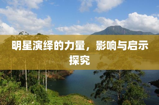 明星演繹的力量，影響與啟示探究