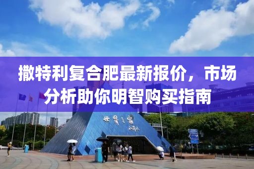 撒特利復(fù)合肥最新報價，市場分析助你明智購買指南