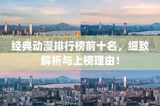 經(jīng)典動漫排行榜前十名，細致解析與上榜理由！