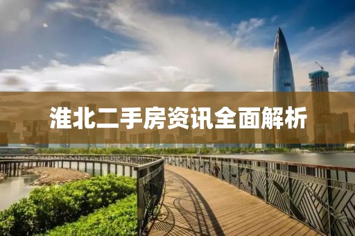 淮北二手房資訊全面解析
