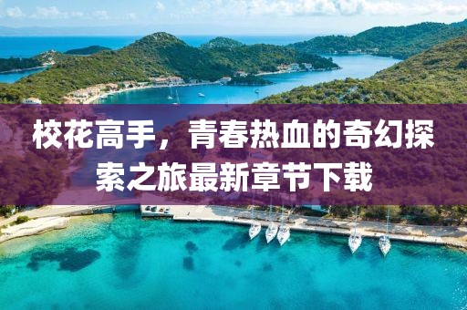 ?；ǜ呤郑啻簾嵫钠婊锰剿髦米钚抡鹿?jié)下載