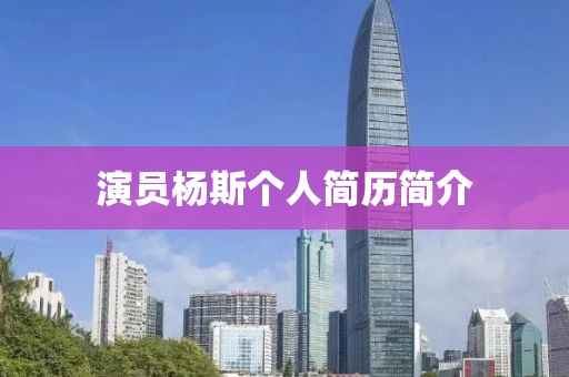 演員楊斯個人簡歷簡介