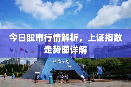 今日股市行情解析，上證指數(shù)走勢圖詳解
