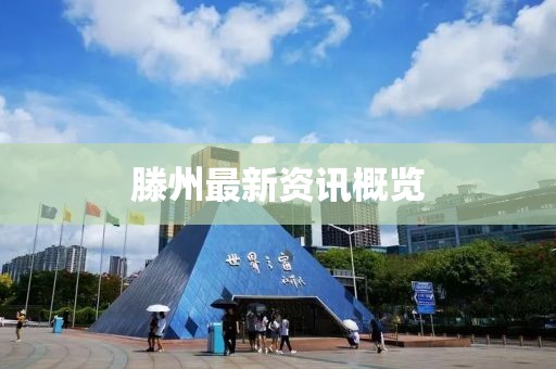 滕州最新資訊概覽
