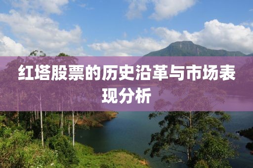 紅塔股票的歷史沿革與市場表現(xiàn)分析