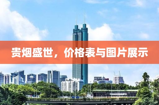 貴煙盛世，價(jià)格表與圖片展示