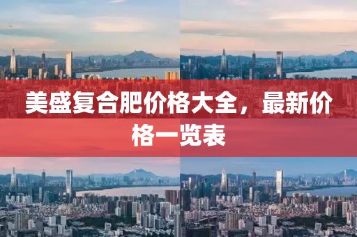 美盛復合肥價格大全，最新價格一覽表