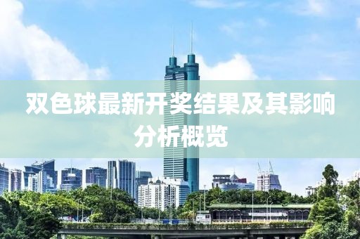 雙色球最新開獎(jiǎng)結(jié)果及其影響分析概覽