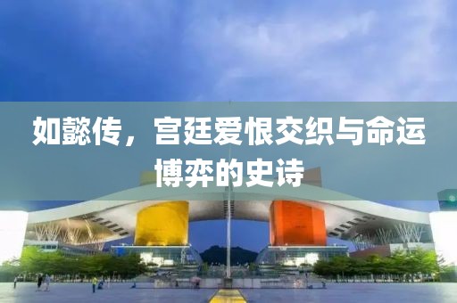 如懿傳，宮廷愛恨交織與命運博弈的史詩