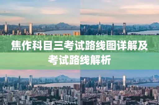 焦作科目三考試路線圖詳解及考試路線解析