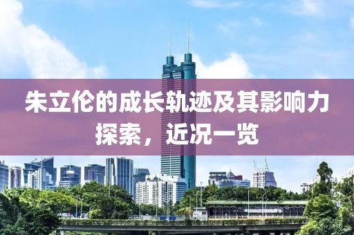 朱立倫的成長軌跡及其影響力探索，近況一覽