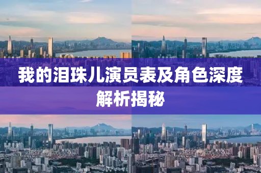 我的淚珠兒演員表及角色深度解析揭秘