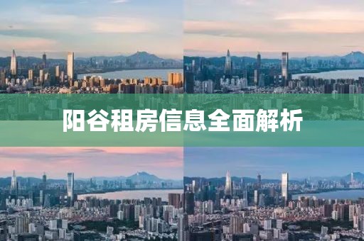 陽(yáng)谷租房信息全面解析