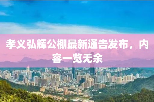 孝義弘輝公棚最新通告發(fā)布，內(nèi)容一覽無(wú)余