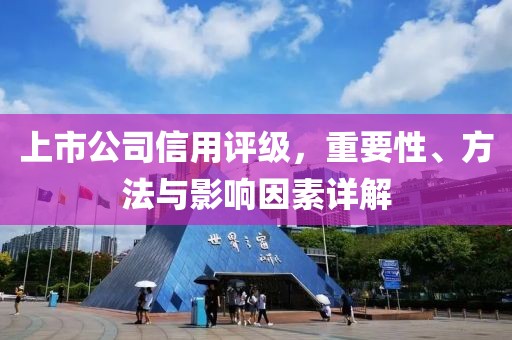 上市公司信用評(píng)級(jí)，重要性、方法與影響因素詳解