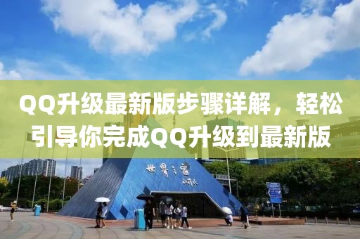 QQ升級(jí)最新版步驟詳解，輕松引導(dǎo)你完成QQ升級(jí)到最新版