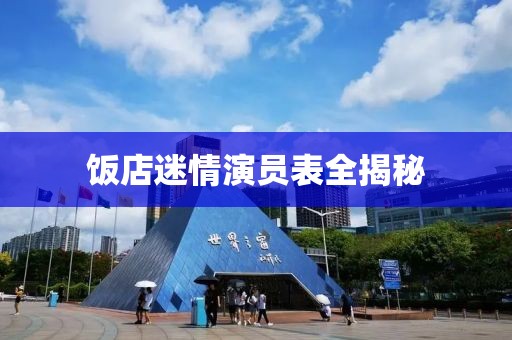 飯店迷情演員表全揭秘
