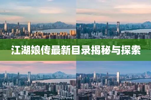 江湖娘傳最新目錄揭秘與探索