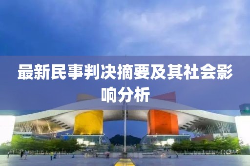 最新民事判決摘要及其社會(huì)影響分析