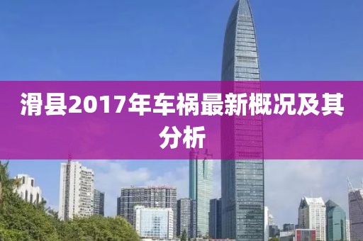 滑縣2017年車禍最新概況及其分析