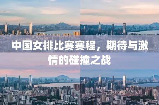 中國女排比賽賽程，期待與激情的碰撞之戰(zhàn)