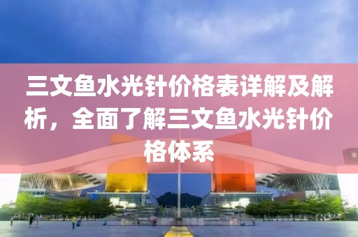 三文魚水光針價格表詳解及解析，全面了解三文魚水光針價格體系