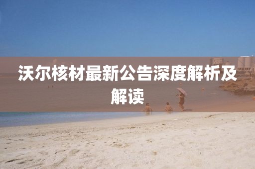 沃爾核材最新公告深度解析及解讀