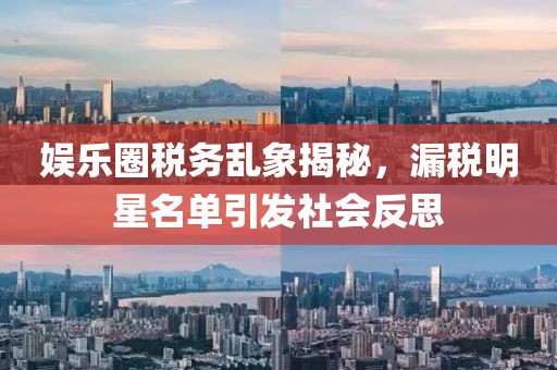 娛樂圈稅務亂象揭秘，漏稅明星名單引發(fā)社會反思